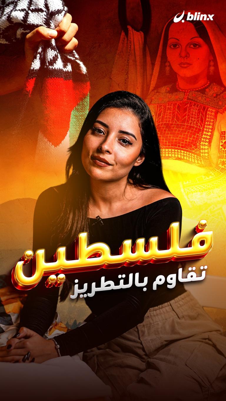 فلسطين تقاوم بالتطريز