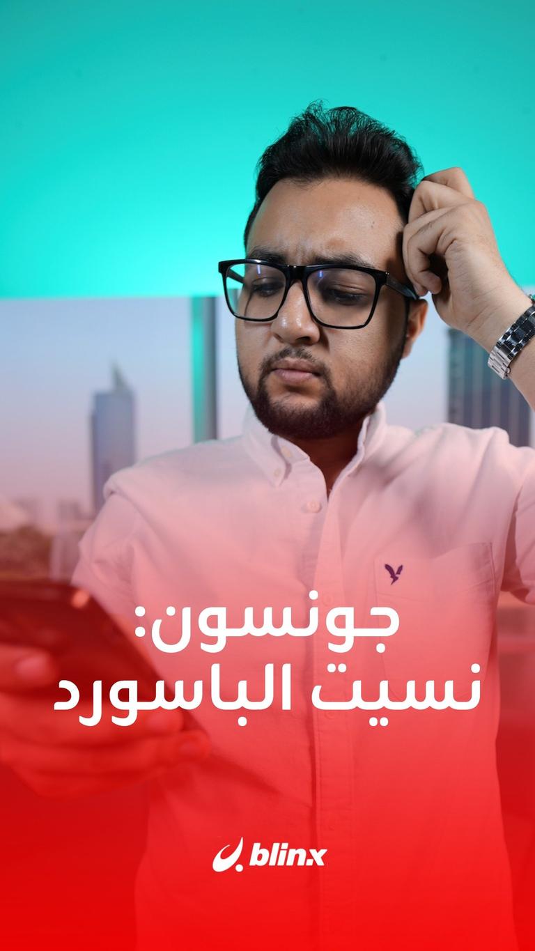 جونسون: نسيت الباسورد!