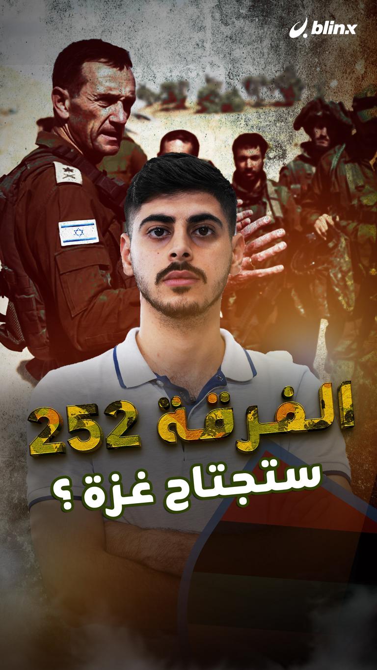 الفرقة ٢٥٢ ستجتاح غزة؟