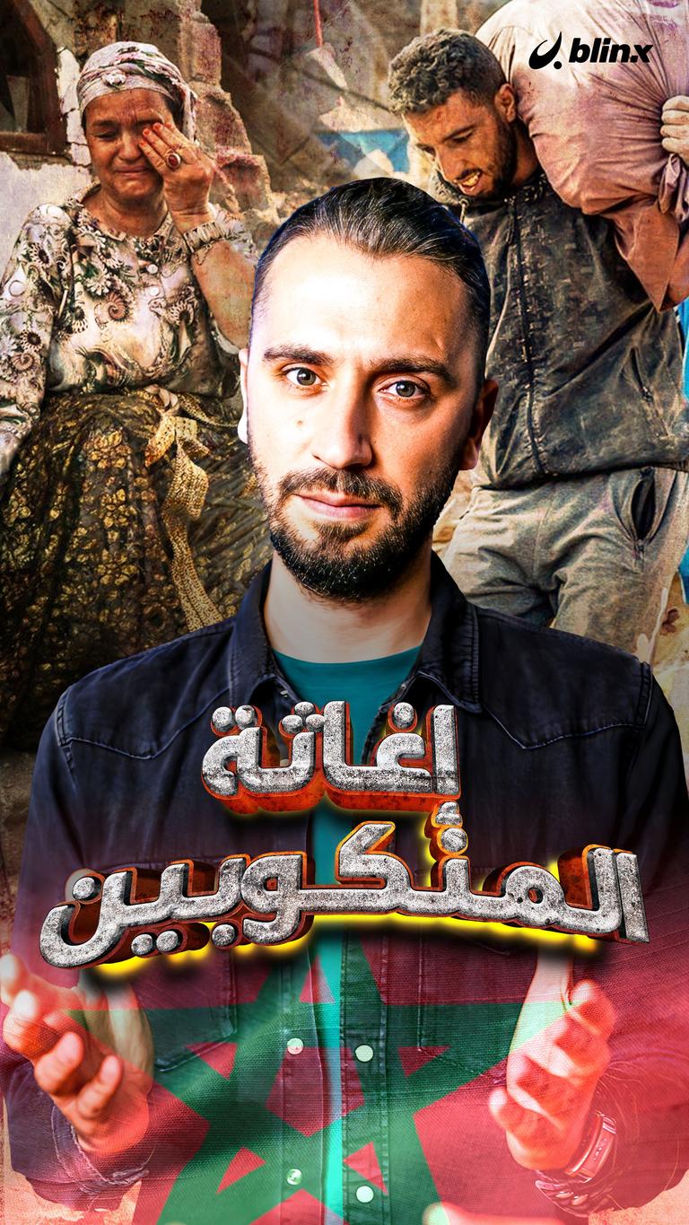 إغاثة المنكوبين.. بكل الطرق الممكنة