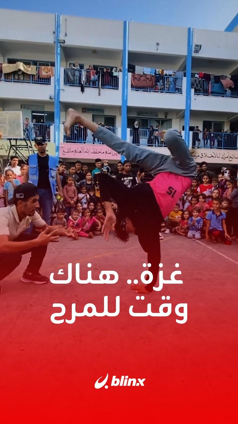 غزة هناك وقت للمرح