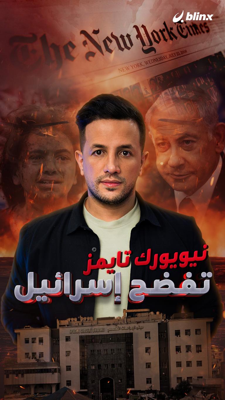 نيويورك تايمز تفضح إسرائيل