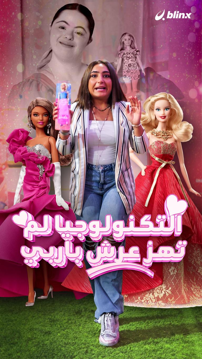 التكنولوجيا لم تهز عرش باربي؟