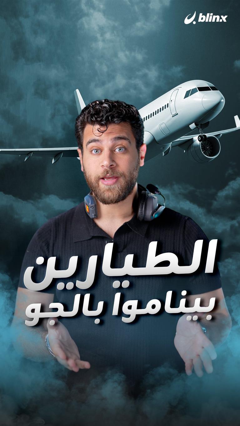 الطيارين بيناموا بالجو