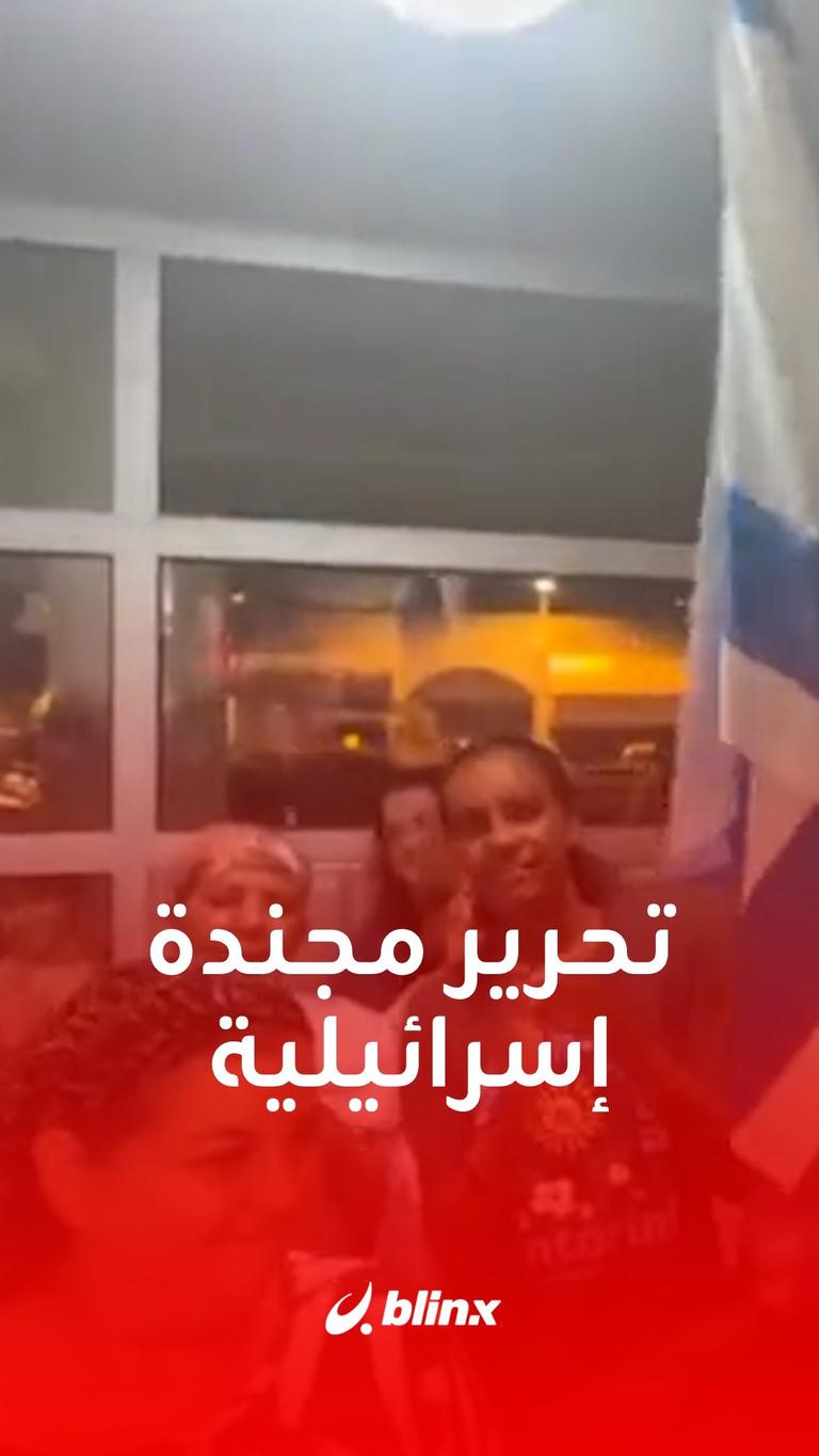 مشاهد لاحتفالات في #إسرائيل بتحرير المجندة #أوري_مغيديش التي كانت محتجزة لدى حماس منذ 7 أكتوبر