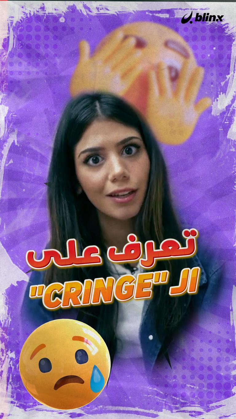 تعرف على الـ "Cringe"