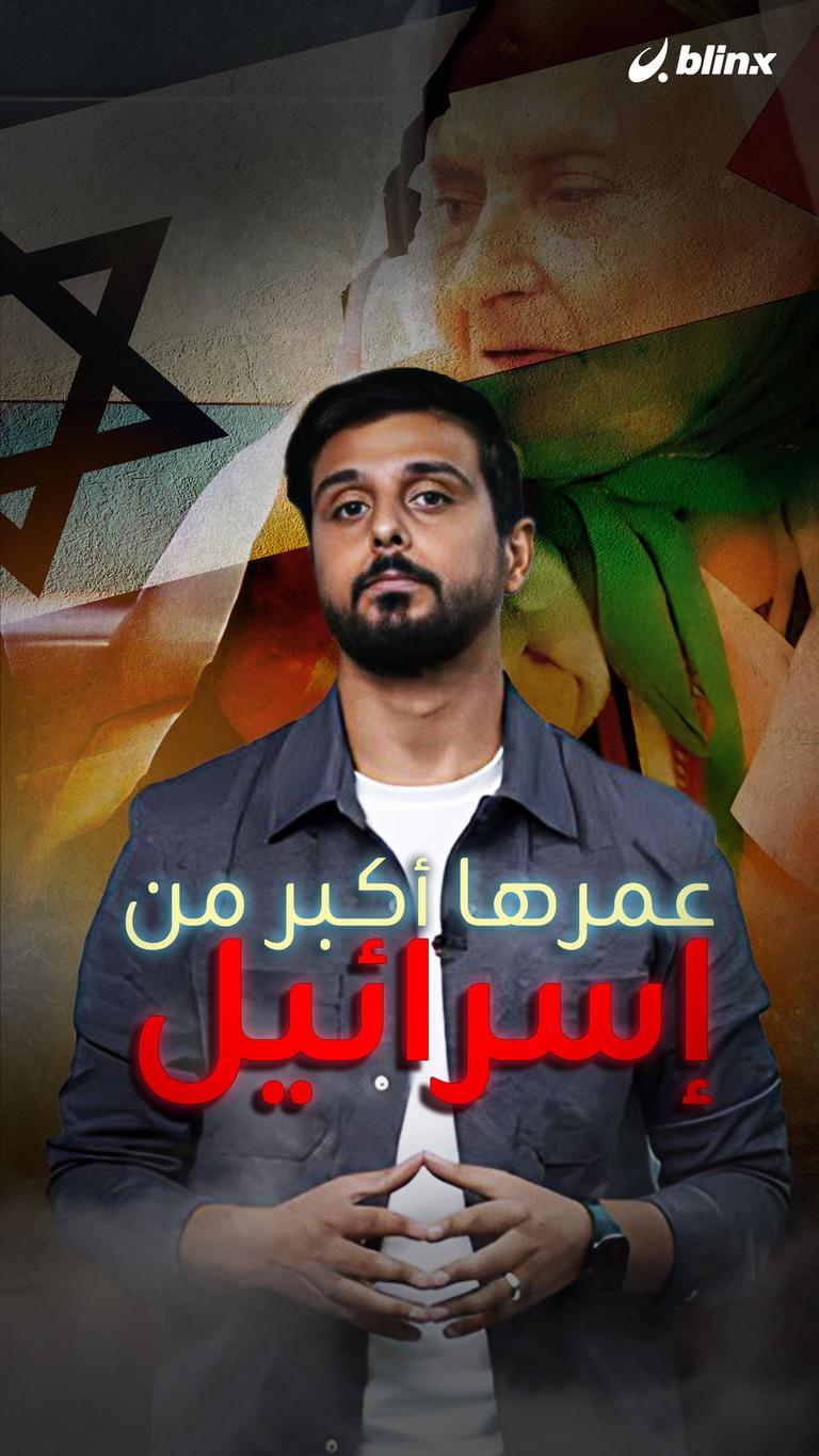 عمرها أكبر من إسرائيل