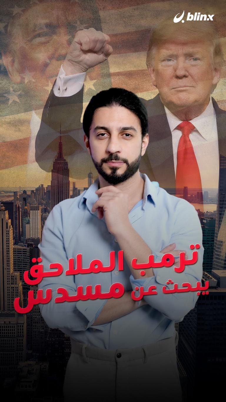 ترمب الملاحق يبحث عن مسدس