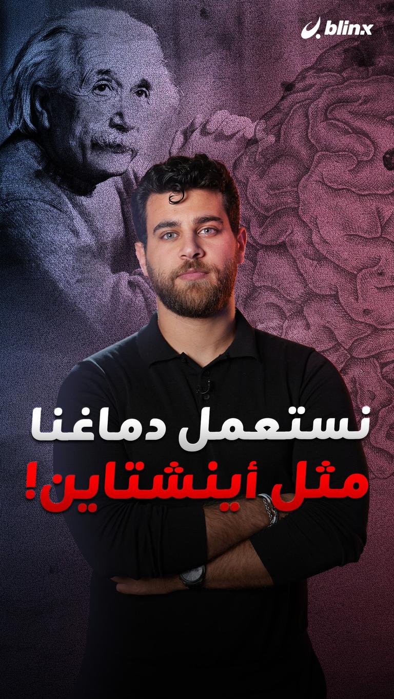 نستعمل دماغنا مثل اينشتاين !