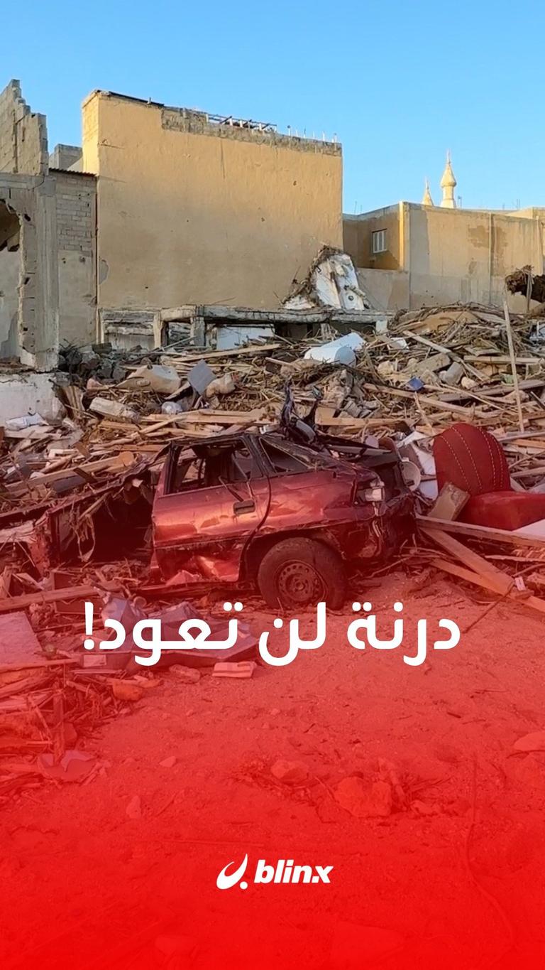 درنة لن تعود