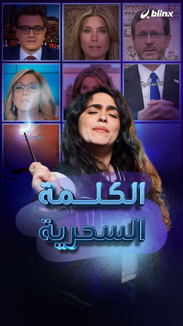 الكلمة السحرية
