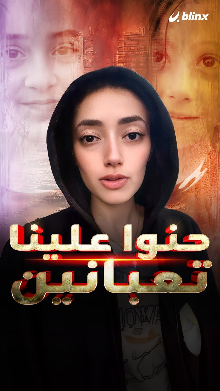 حنوا علينا،، تعبانين