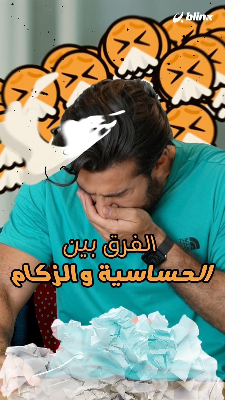 الفرق بين الحساسية والزكام