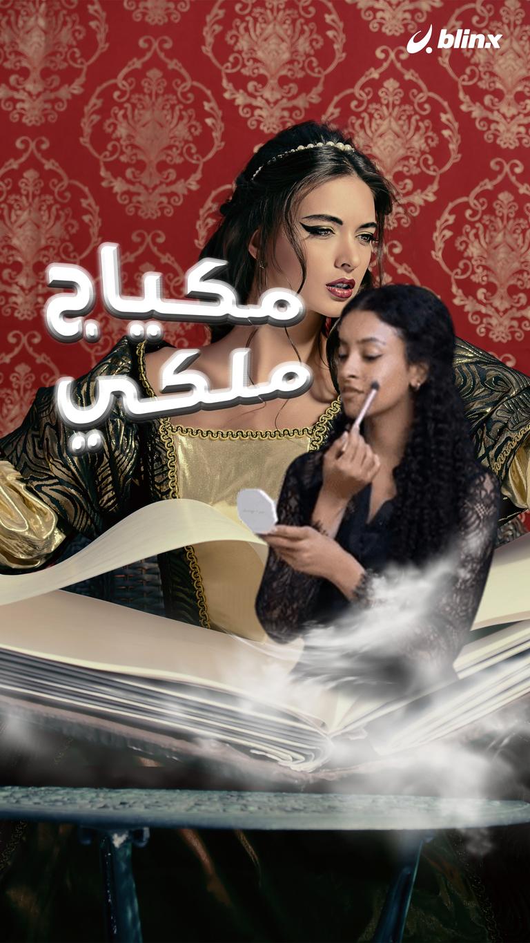 ماذا تعرفين عن المكياج الملكي؟