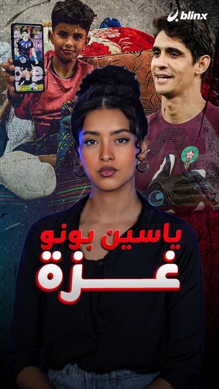 ياسين بونو غزة