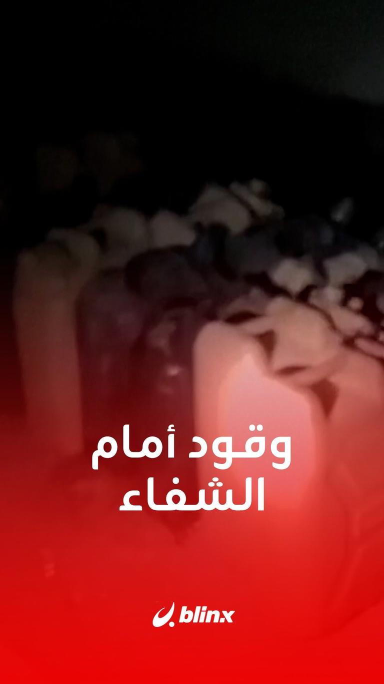 وقود أمام الشفاء.