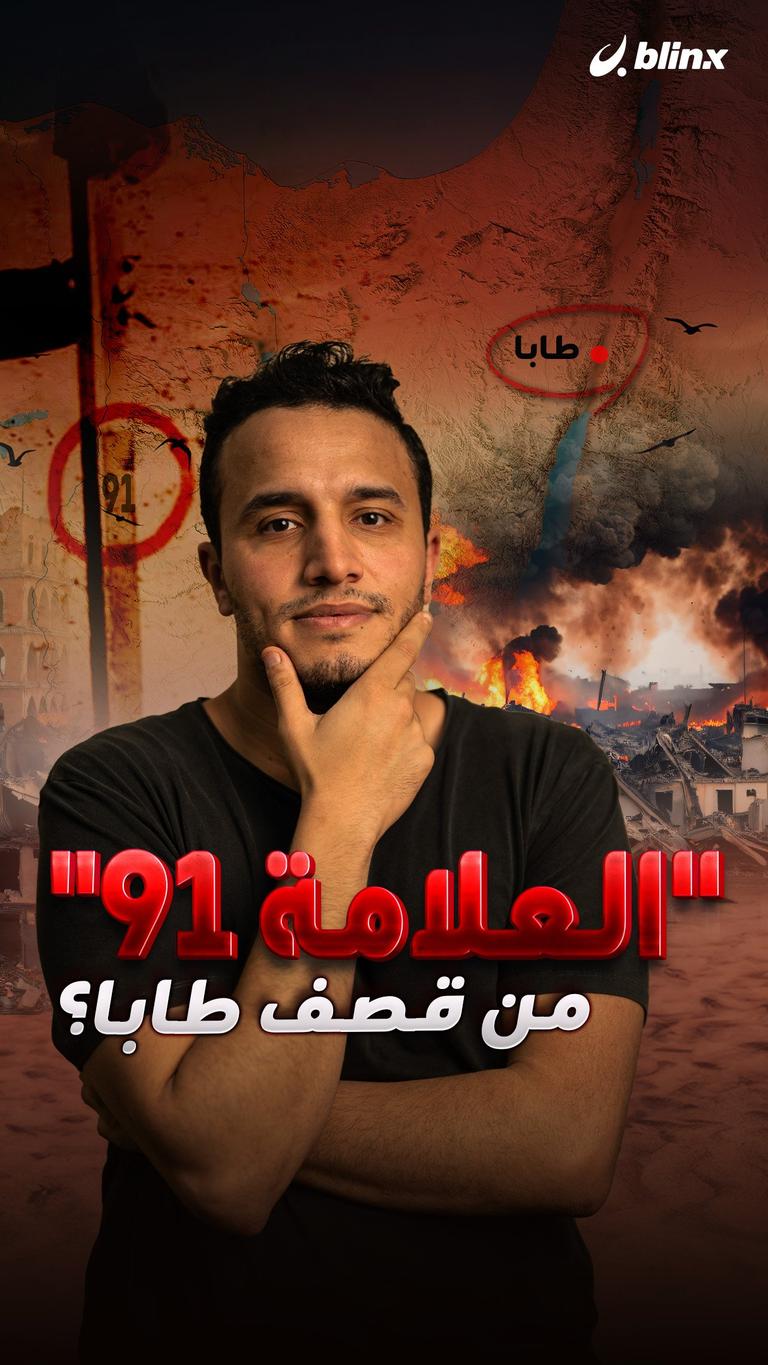 "العلامة 91".. من قصف طابا؟