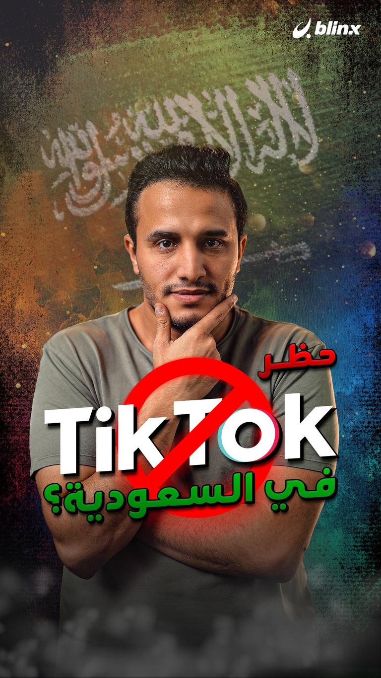 حجب تيك توك في السعودية؟