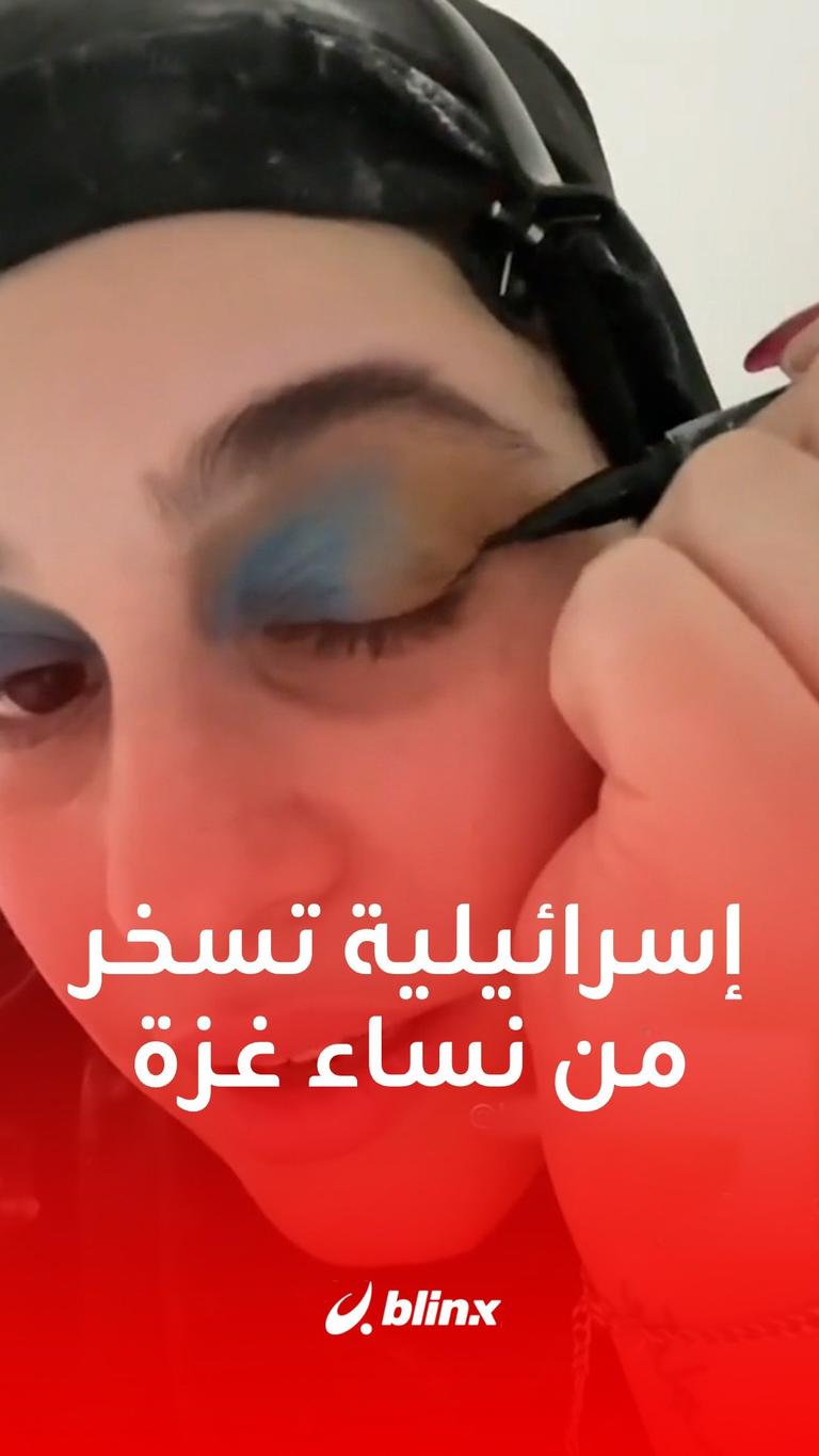 إسرائيلية تسخر من نساء غزة
