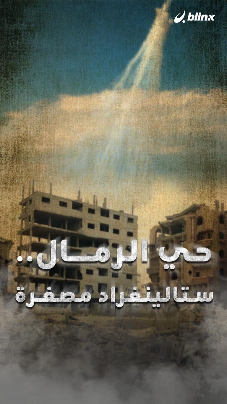حي الرمال.. ستالينغراد مصغرة