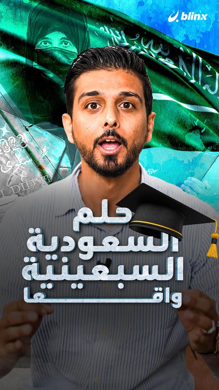 حلم السعودية السبعينية واقعا