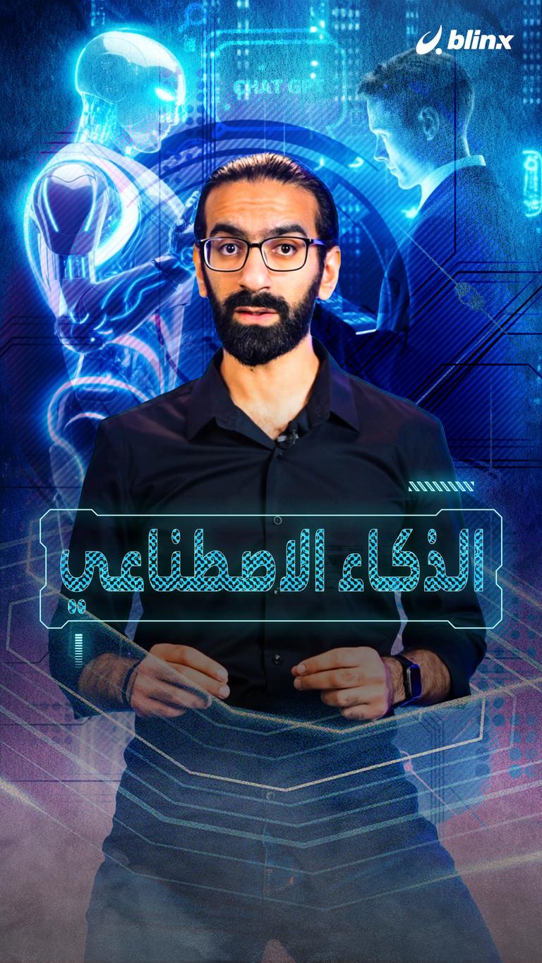 الـ AI خطر على البشرية