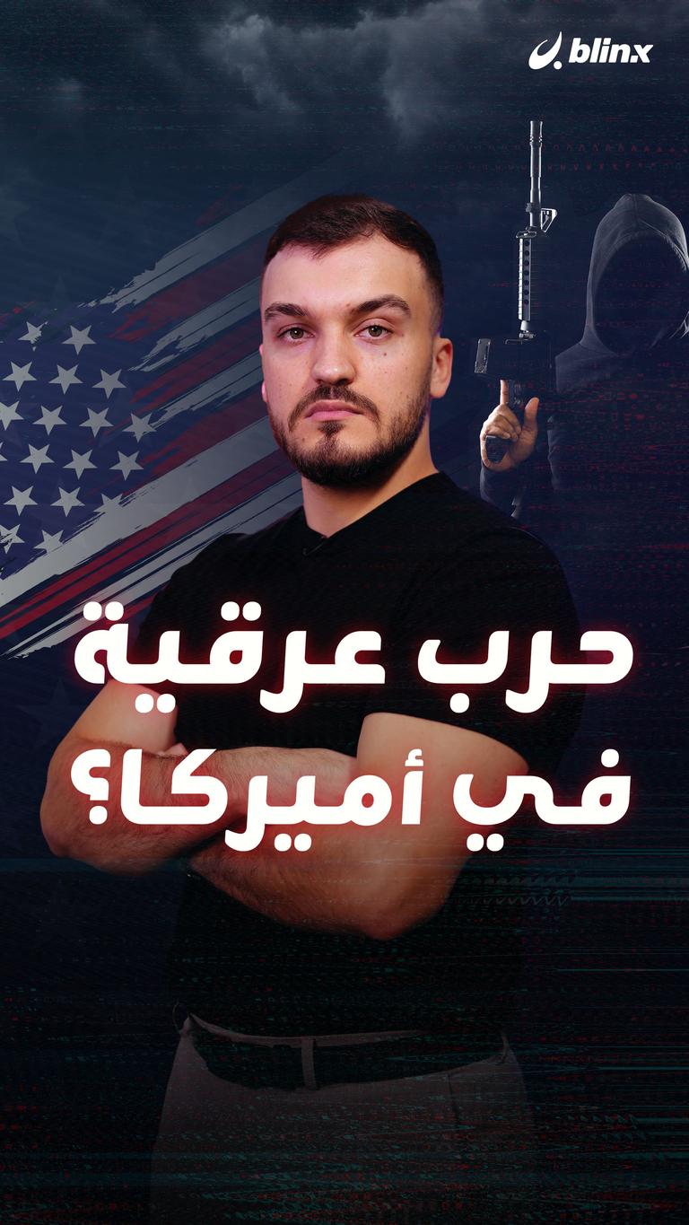 حرب عرقية في أميركا؟