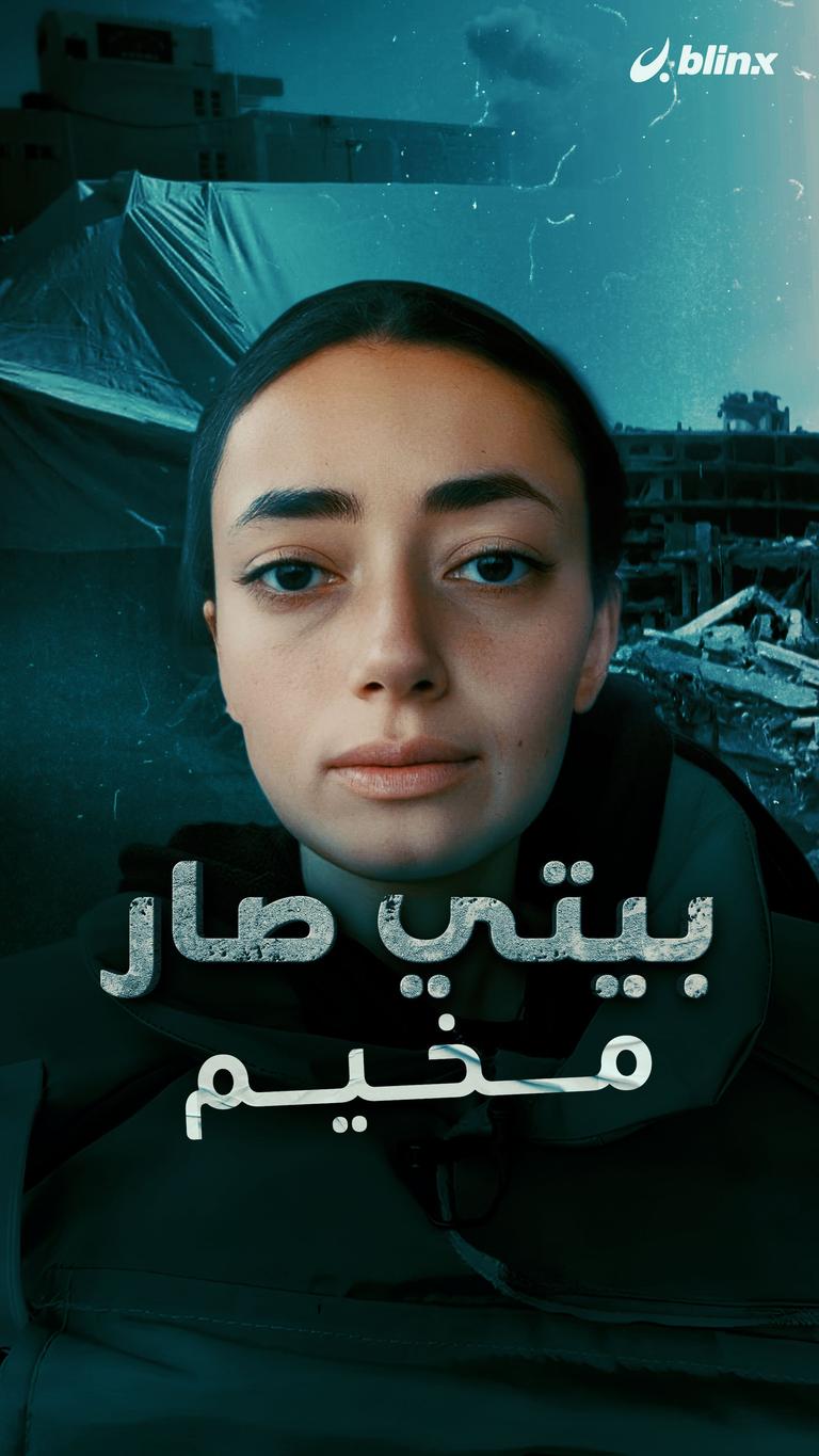 بيتي صار مخيم