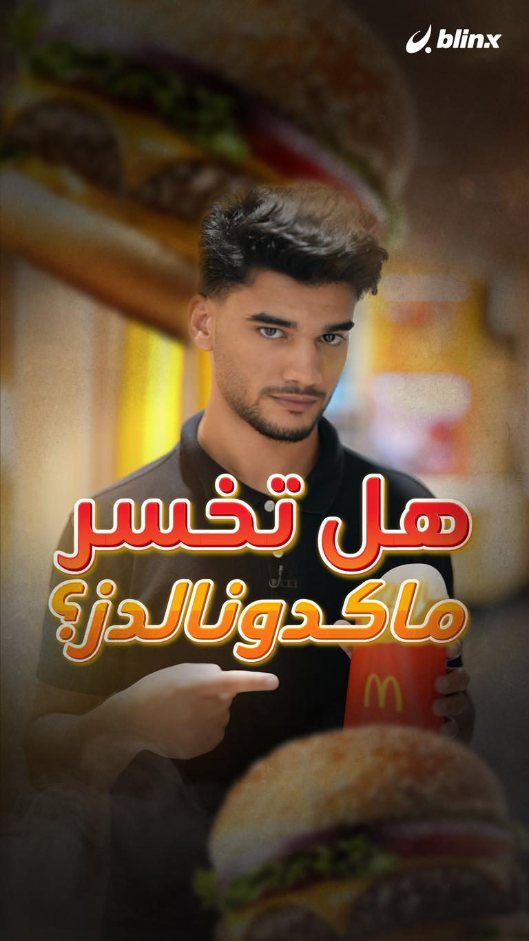 هل تخسر ماكدونالدز؟