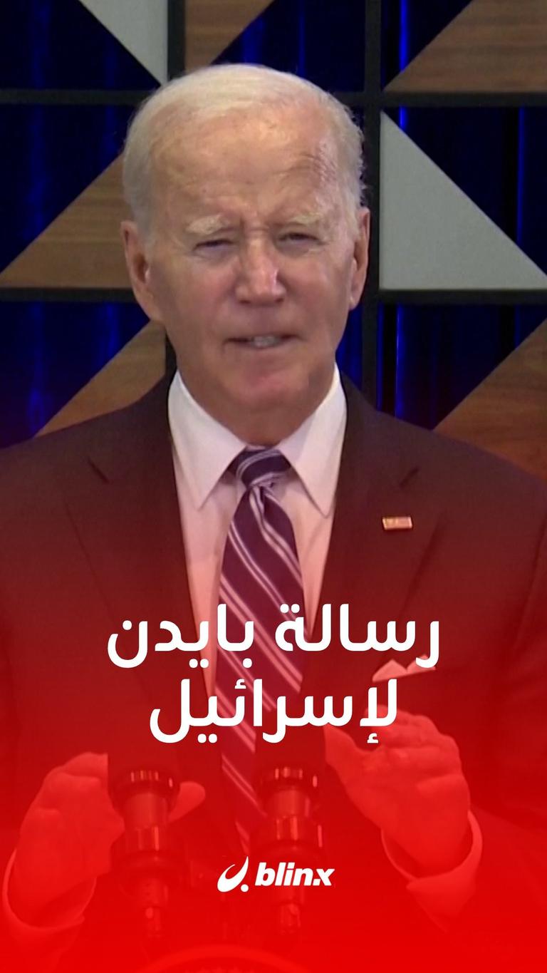 رسالة بايدن لإسرائيل