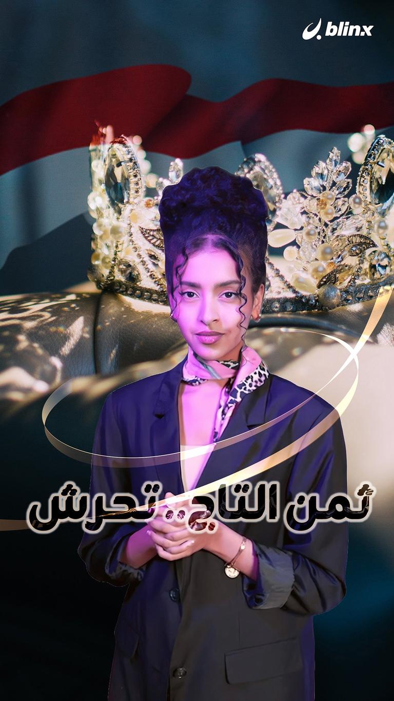 ثمن التاج.. تحرش