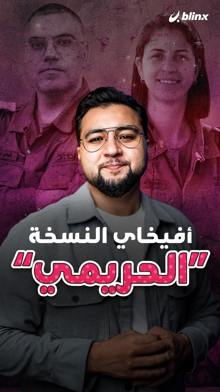 أفيخاي النسخة "الحريمي"