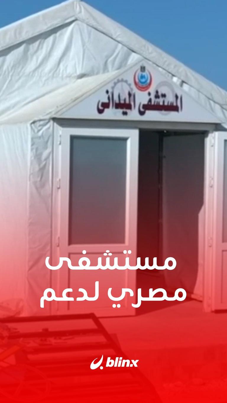 مستشفى مصري لدعم غزة