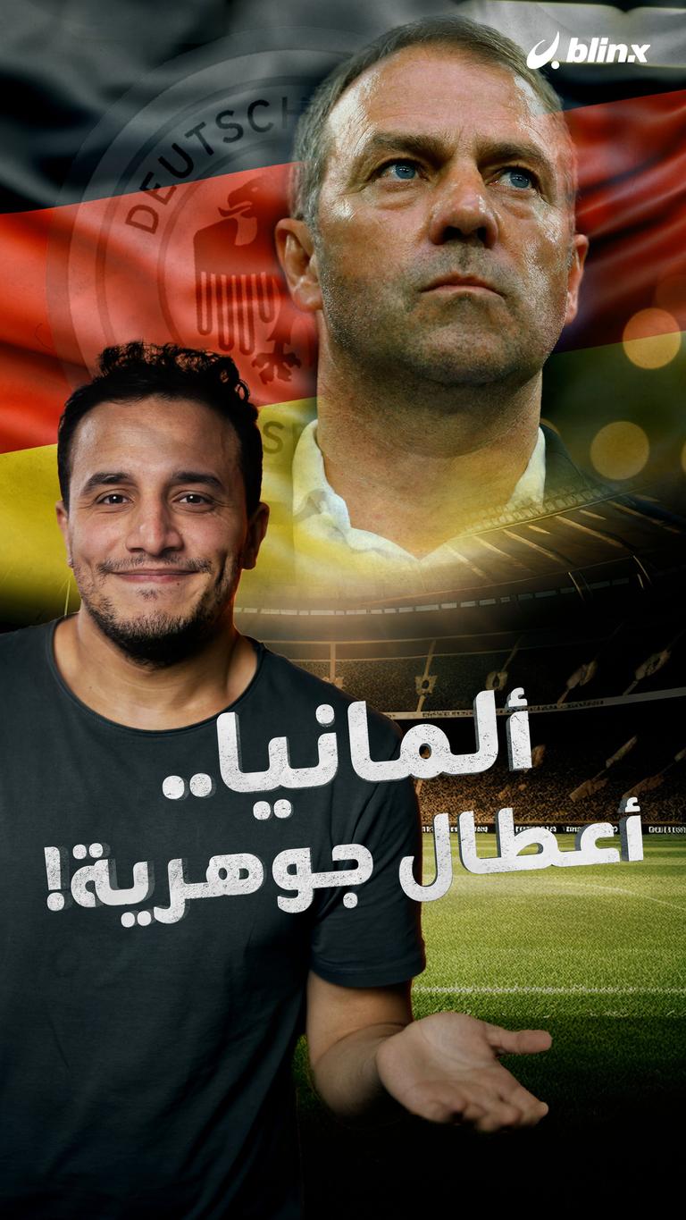 منتخب ألمانيا.. أعطال جوهرية!