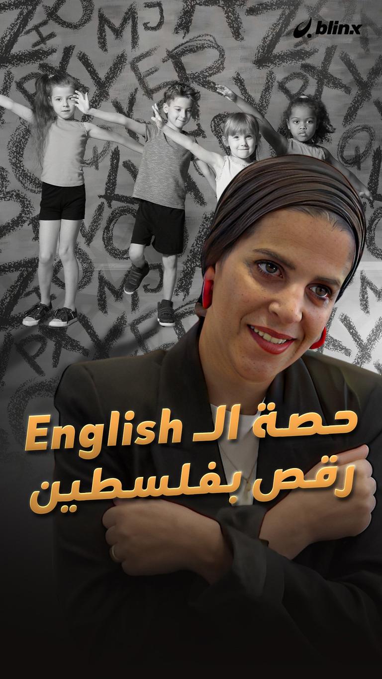 حصة الـ English رقص بفلسطين