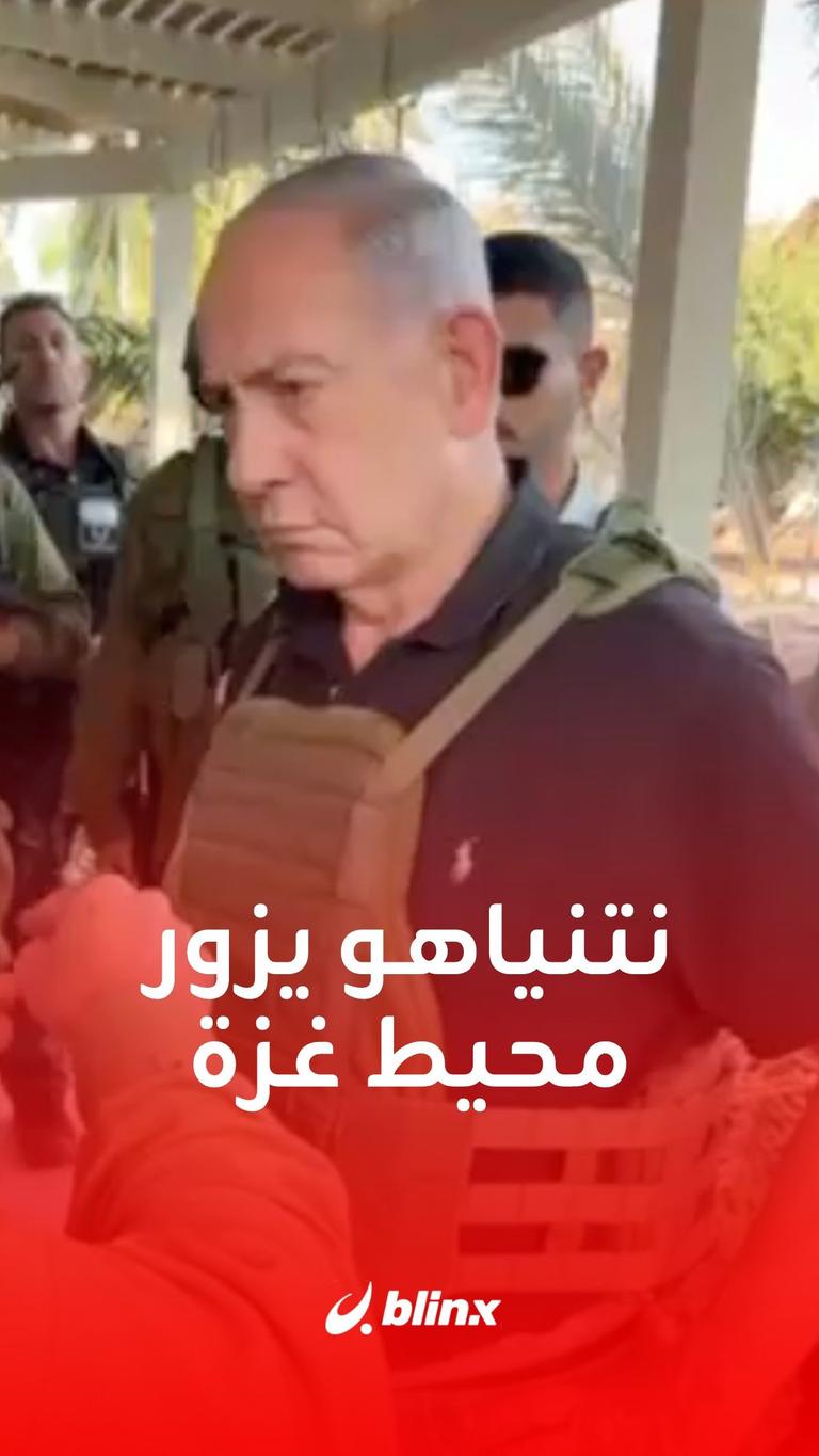 نتنياهو يزور محيط غزة