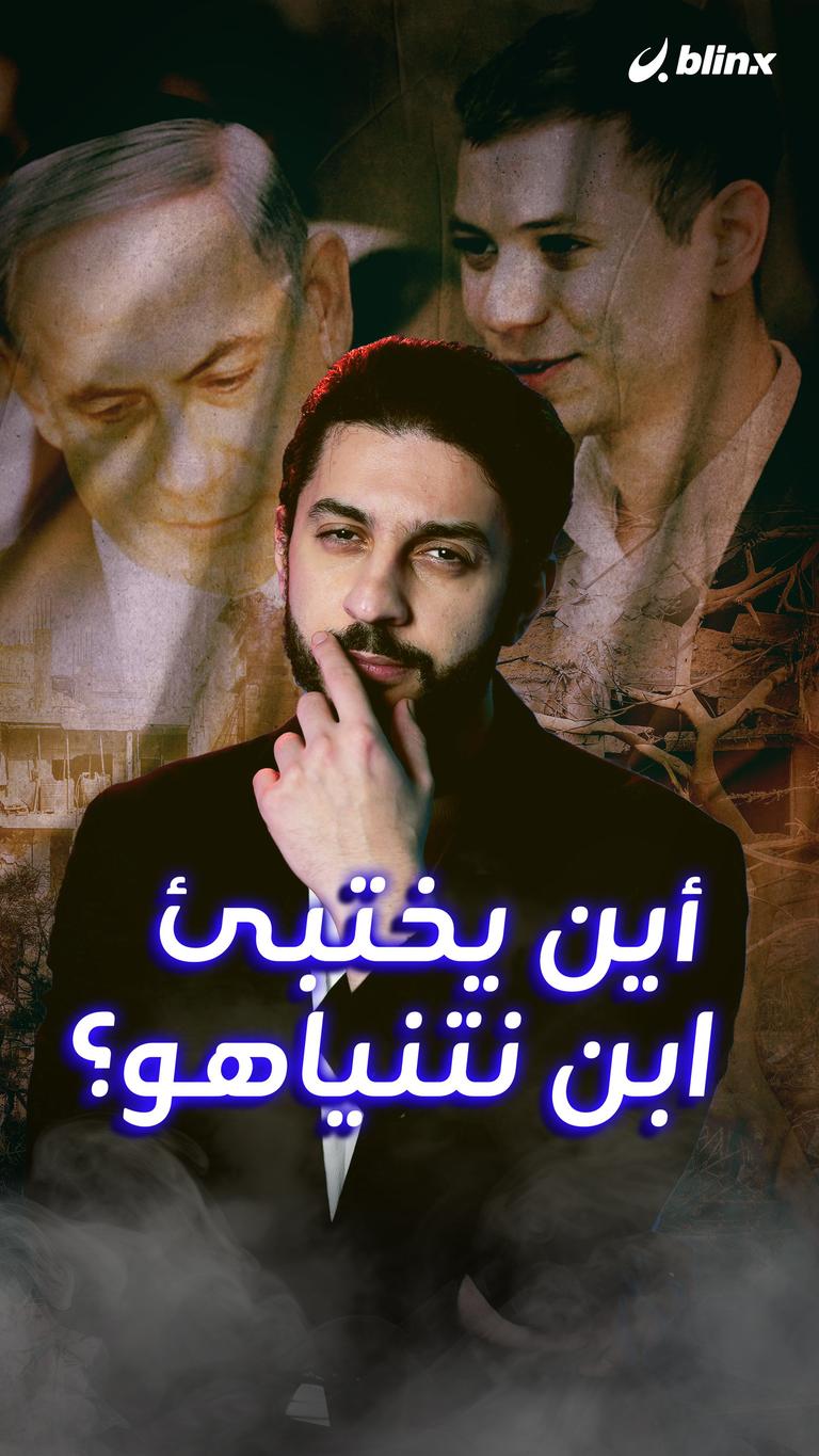 أين يختبئ ابن نتنياهو؟