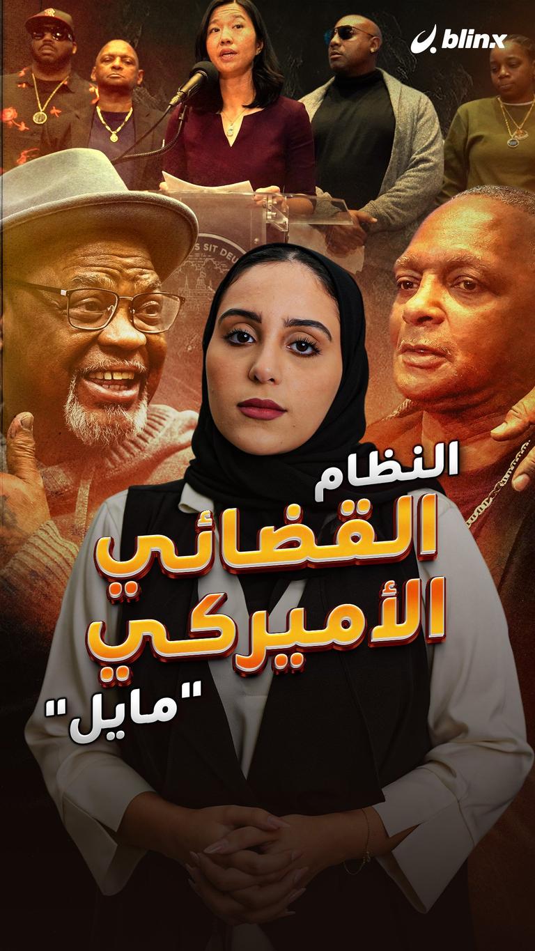 النظام القضائي الأميركي "مايل"