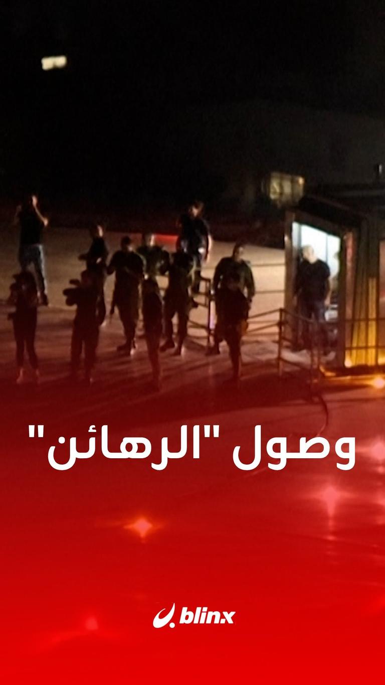 وصول "الرهائن"