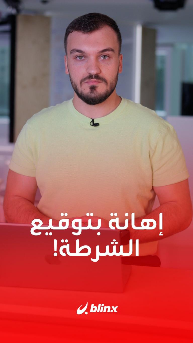إهانة بتوقيع الشرطة!