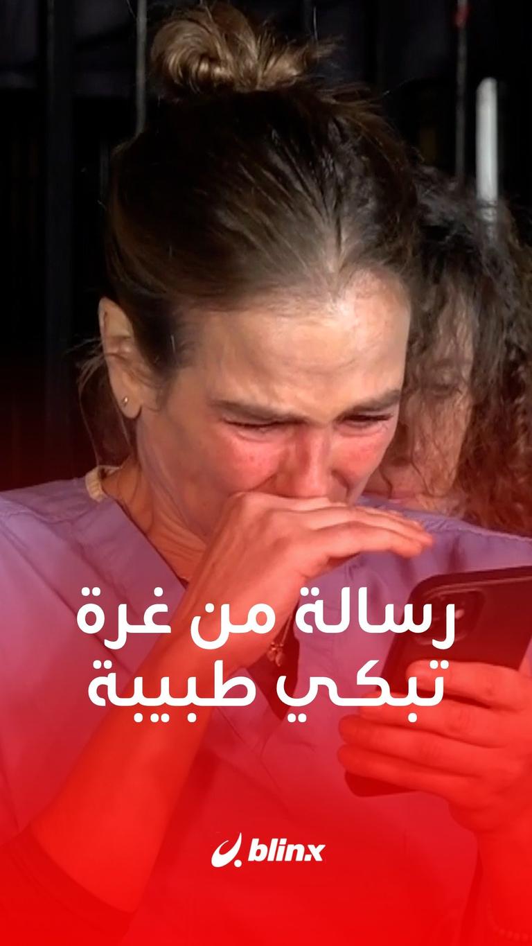 رسالة من غرة تبكي طبيبة