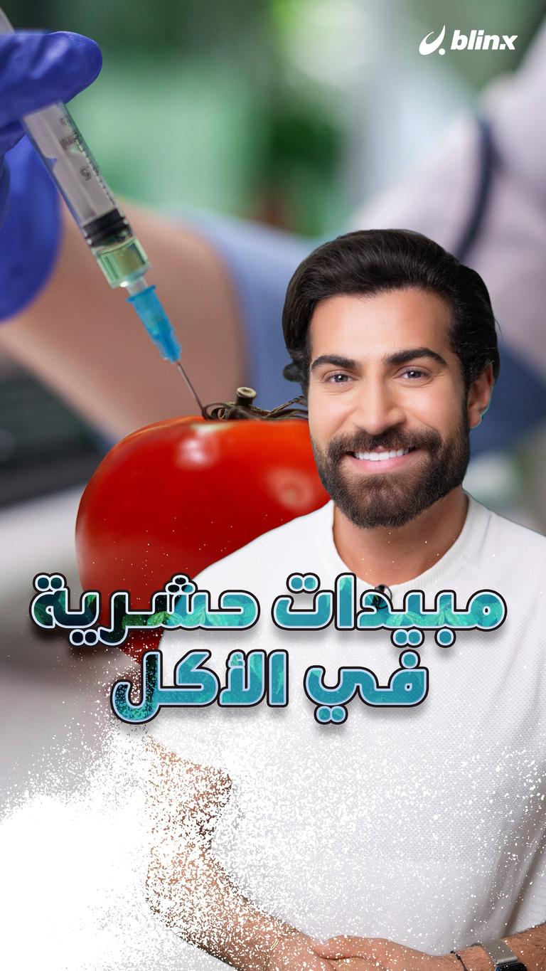 مبيدات حشرية في الأكل