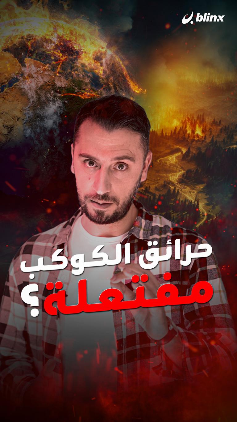 هل الحرائق في كوكبنا مفتعلة ولماذا؟