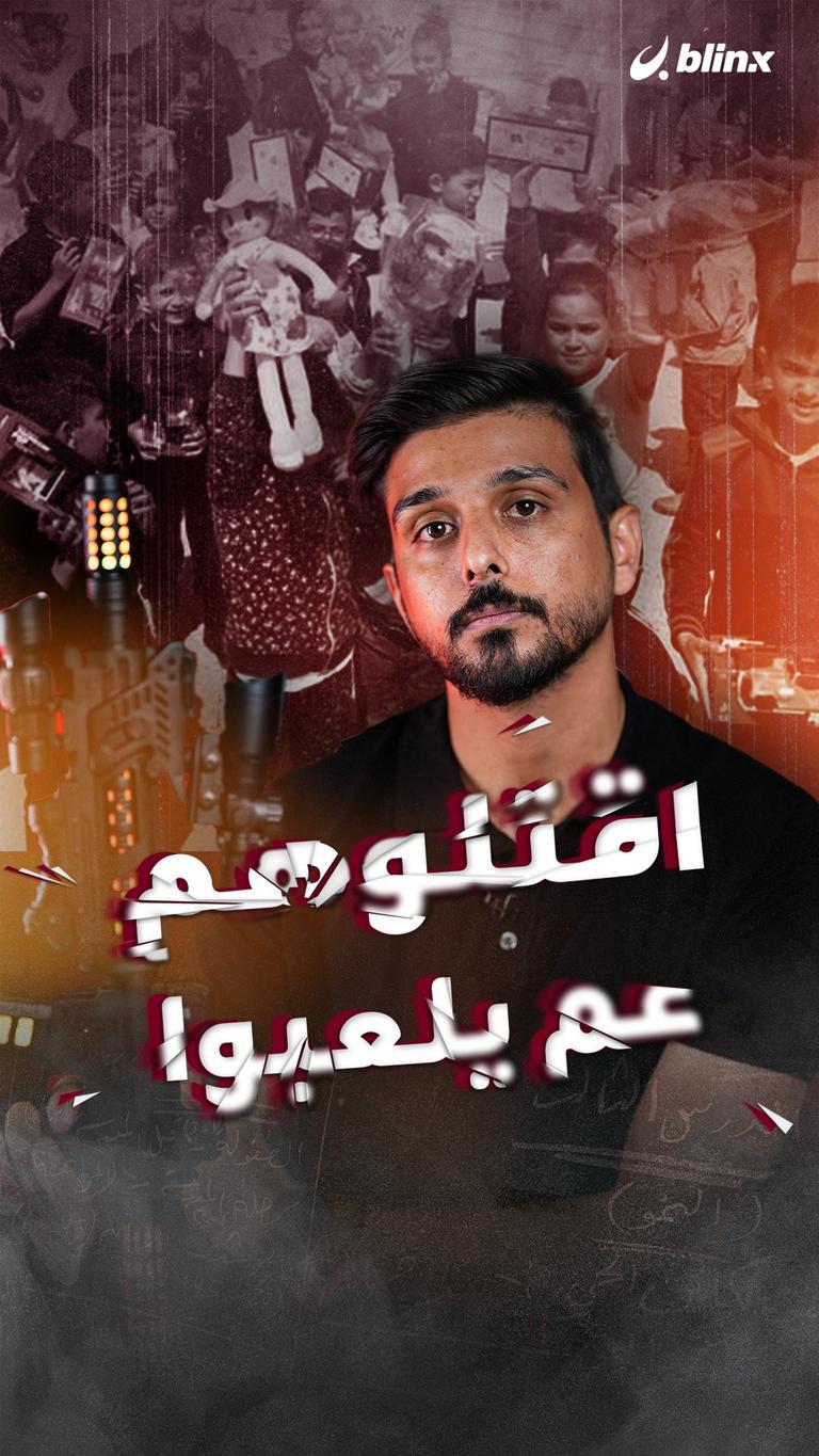اقتلوهم عم يلعبوا