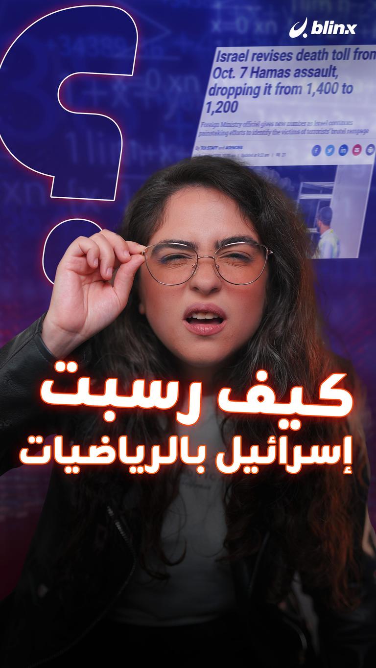 كيف رسبت إسرائيل بالرياضيات؟