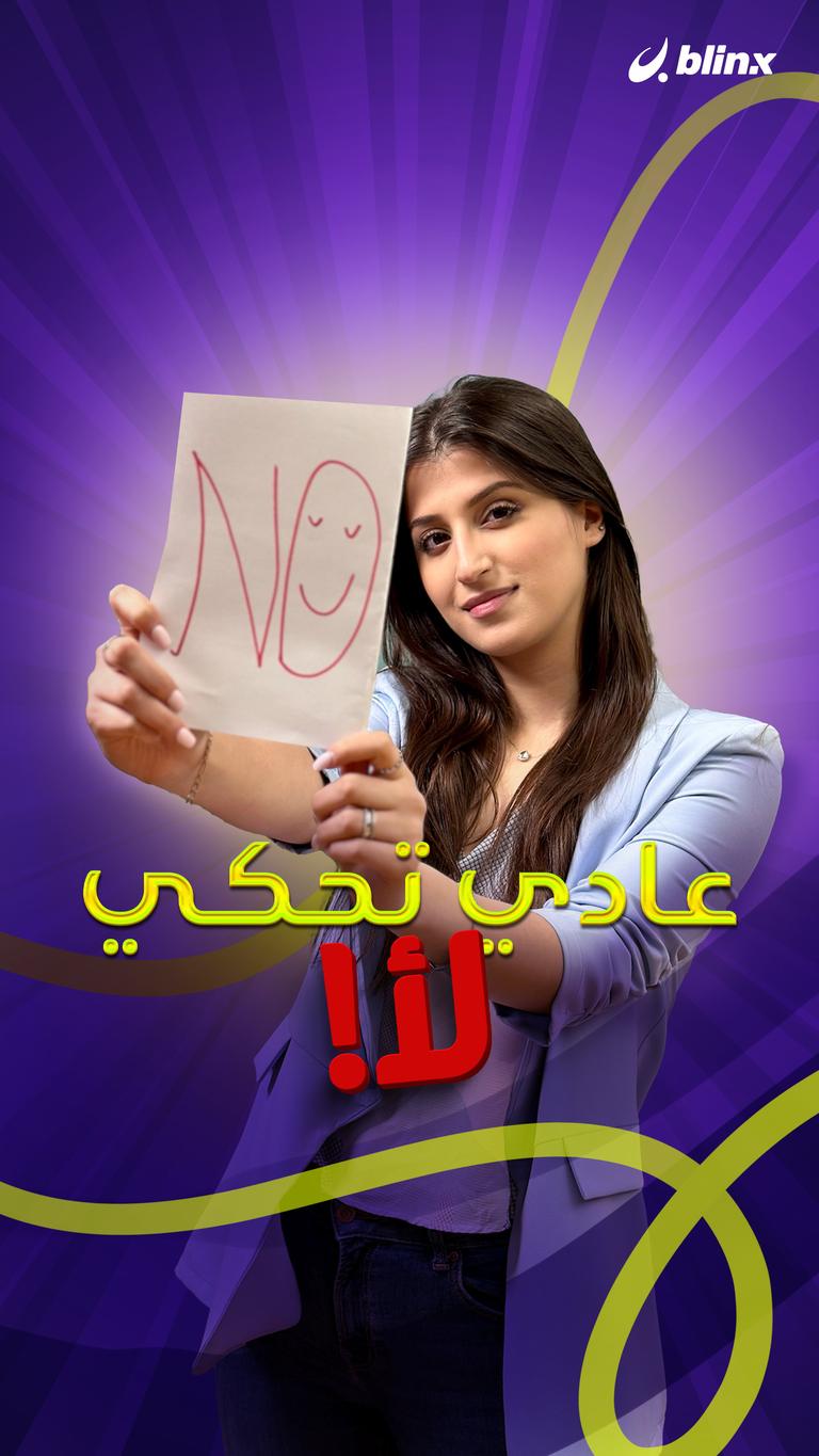 عادي تحكي لأ!