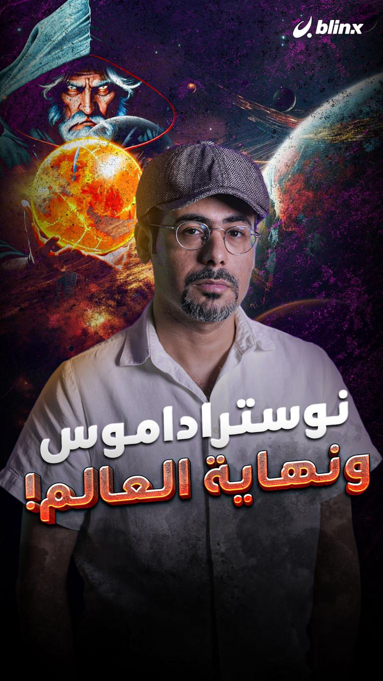 نوستراداموس .. ونهاية العالم!