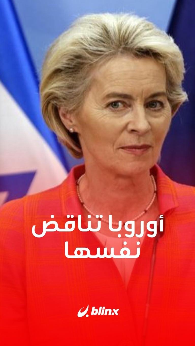 أورويا تناقض نفسها
