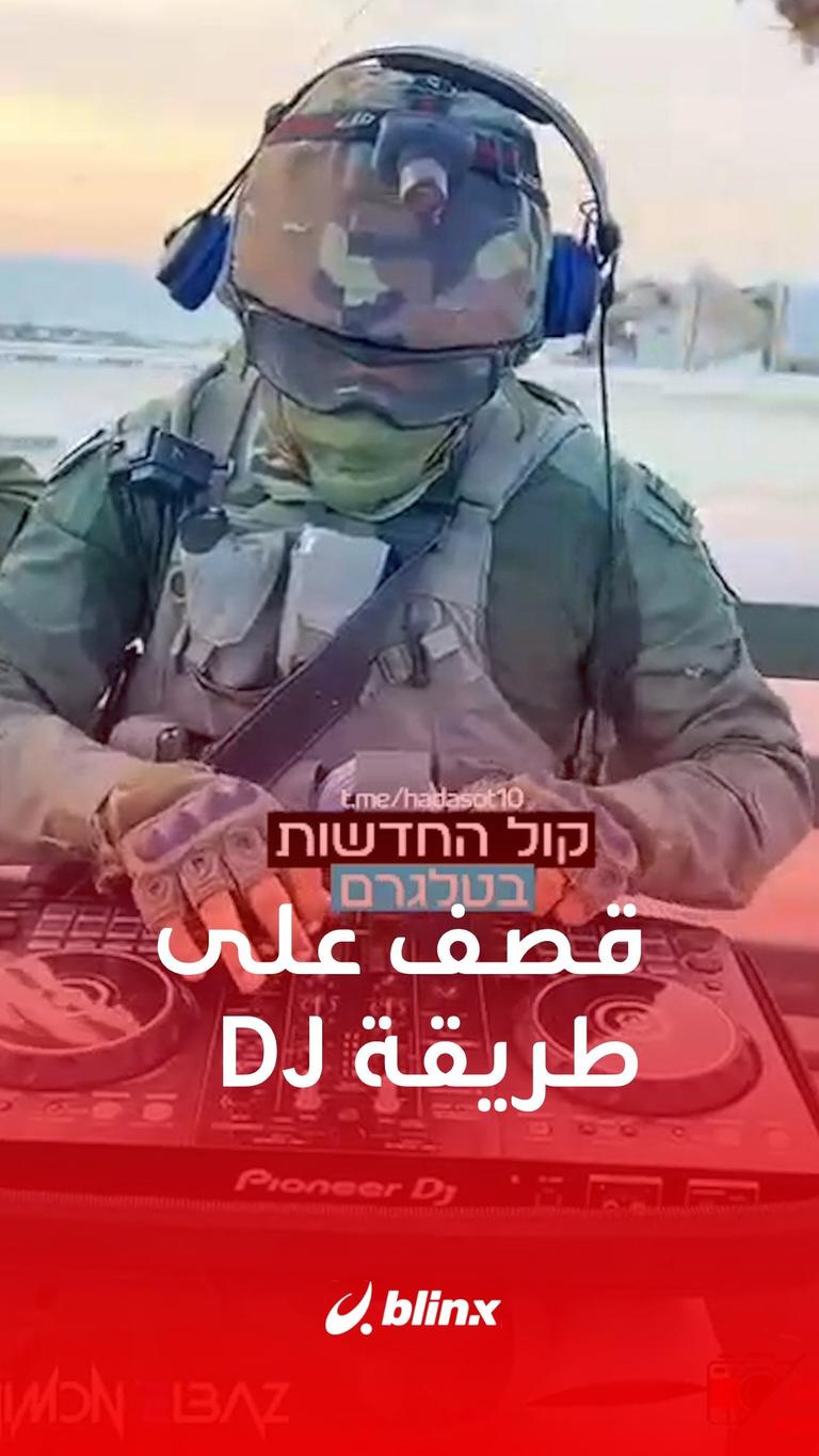 قصف على طريقة DJ