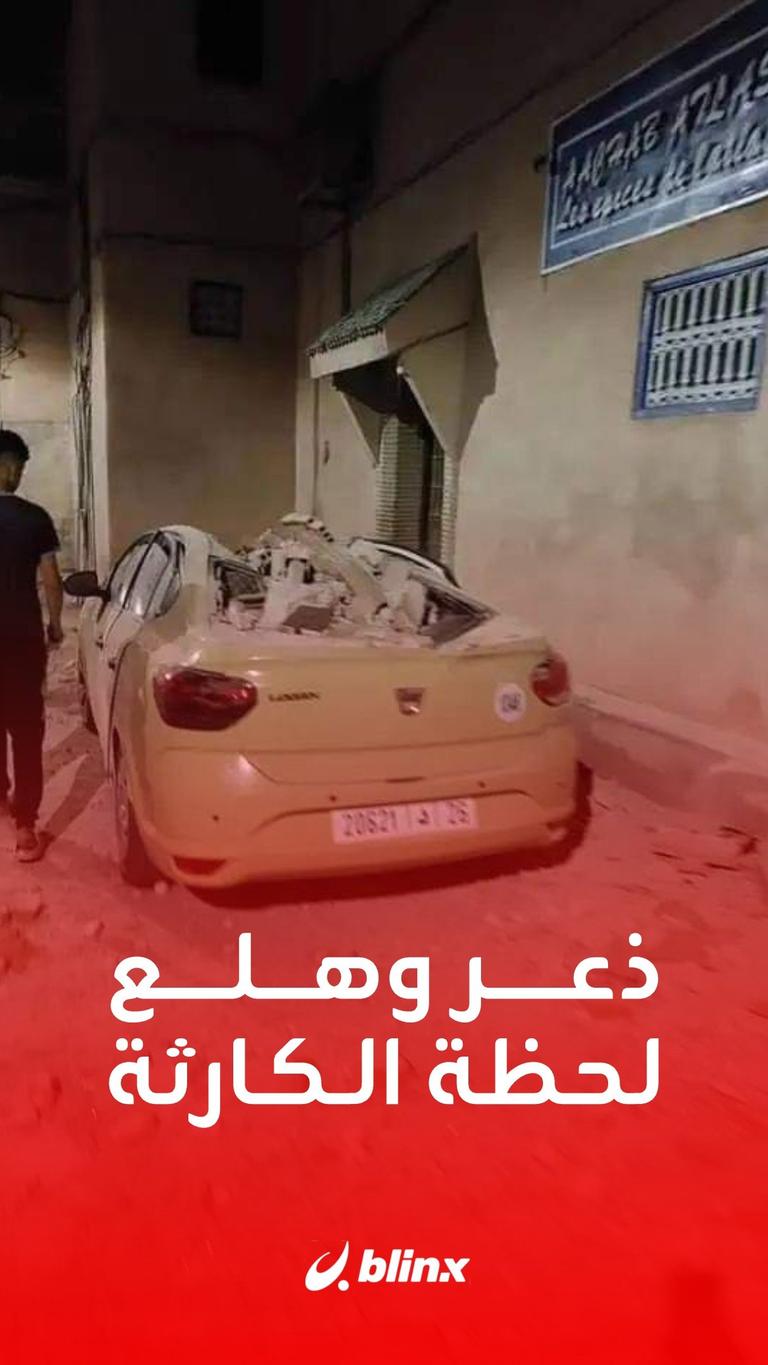 لحظة وقوع زلزال المغرب